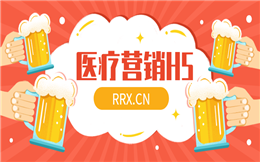 【医疗营销H5】医疗宣传很重要,快试试H5营销,你也能做爆款!