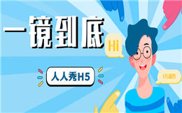 做广告?视觉震撼很重要,一镜到底H5了解下!