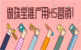 【珠宝营销H5】这有收割人气的珠宝H5广告,让人直呼开了挂!