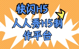 不仅快还很闪,快闪H5制作尽在人人秀