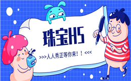 【珠宝营销H5】从零开始做宣传,珠宝营销还是H5强,不信试试?