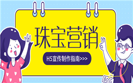 【珠宝营销H5】想做好珠宝推广?用H5营销,瞬间轻松百倍