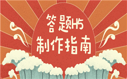 让人再三沉迷的测试游戏,用答题H5,你也能做!
