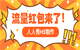 揭秘红包H5营销!超好用的流量红包活动了解下