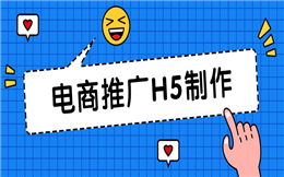【电商营销H5】电商营销教程篇|送你史上最全的H5制作干货