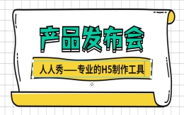 【新品发布H5】新品上市∣H5广告宣传有奇效,快收藏学习