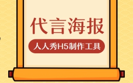 代言海报来了,你准备好了么