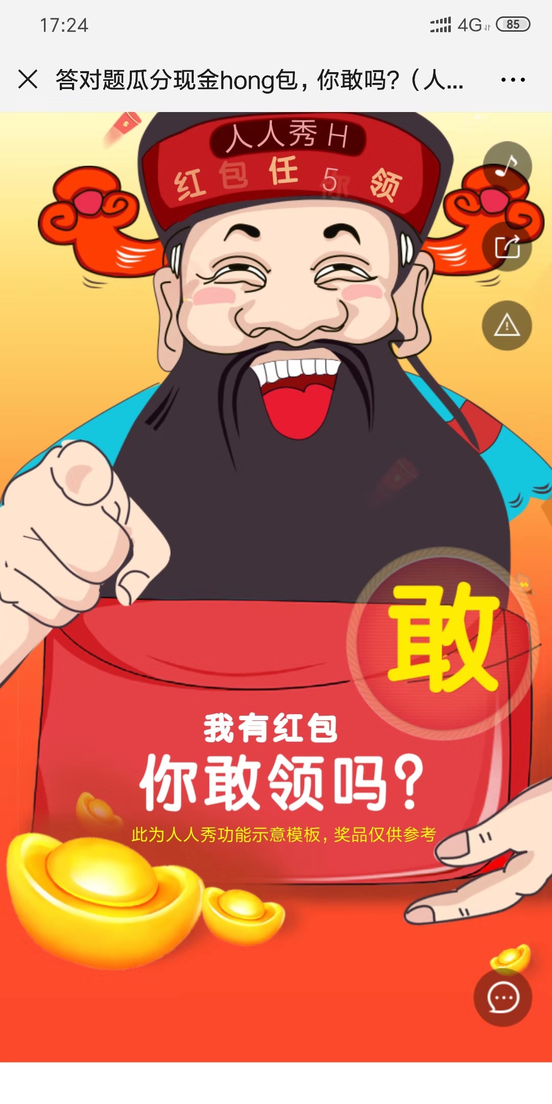 答对题瓜分现金hong包,你敢吗?(人人秀H5功能示意模板)