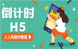 人人秀@你,一起开始倒计时!