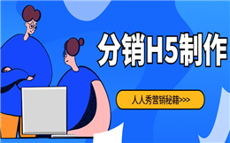 打造爆款活动,用分销H5,你也能行!