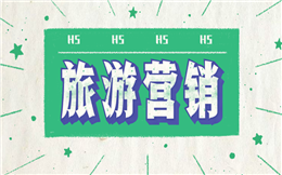 【旅游营销H5】旅游行业做宣传,还是用H5更酷炫,不信试试!