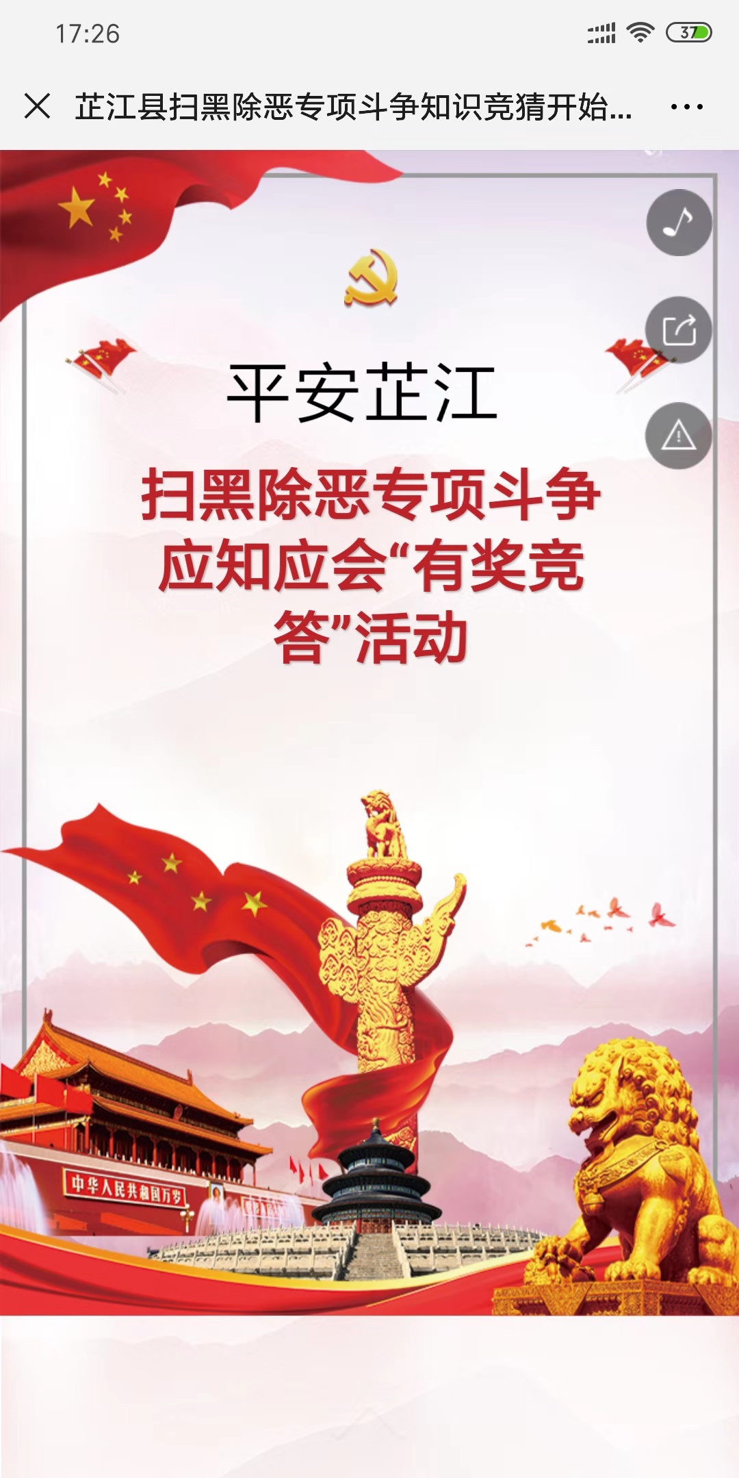 芷江县扫黑除恶专项斗争知识竞猜开始啦