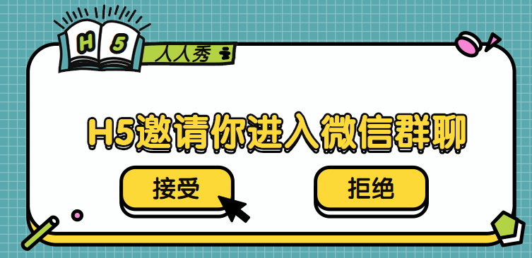 微信群聊,不一样的H5广告