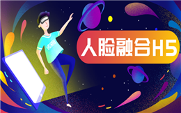 人脸融合H5——这一招吸粉技能,好用!