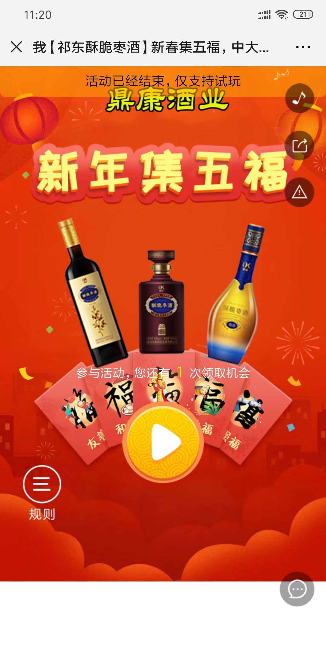 【祁东酥脆枣酒】新春集五福,中大奖,我已完成20%了,就差你了,快来帮忙
