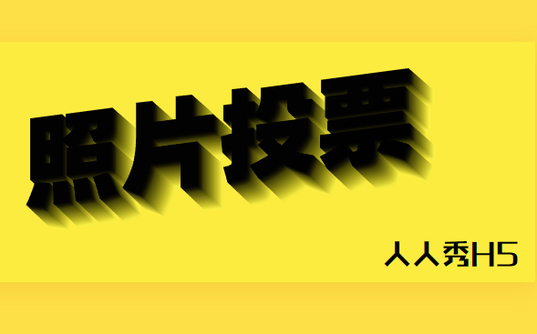 投票的生活原来已经陪伴我们这么多年了