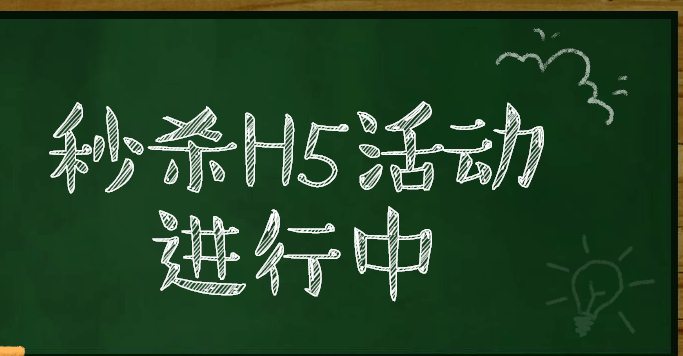 饥饿营销很有效,怎么能少得了秒杀