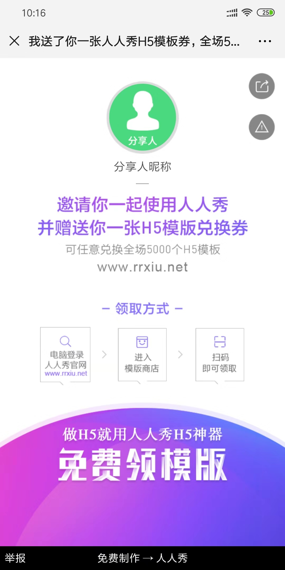 送了你一张人人秀H5模板券,全场5000个H5模板任选
