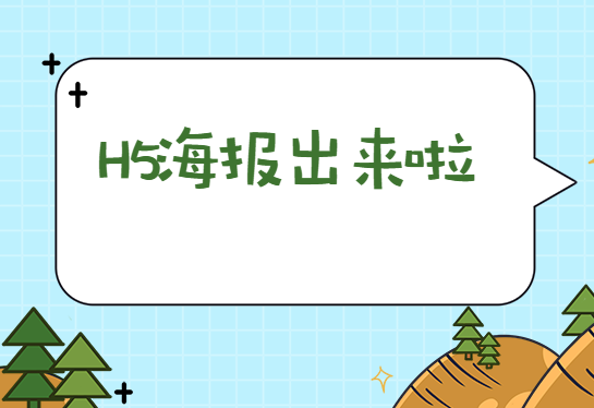 H5海报,做宣传的好帮手,快来试一下