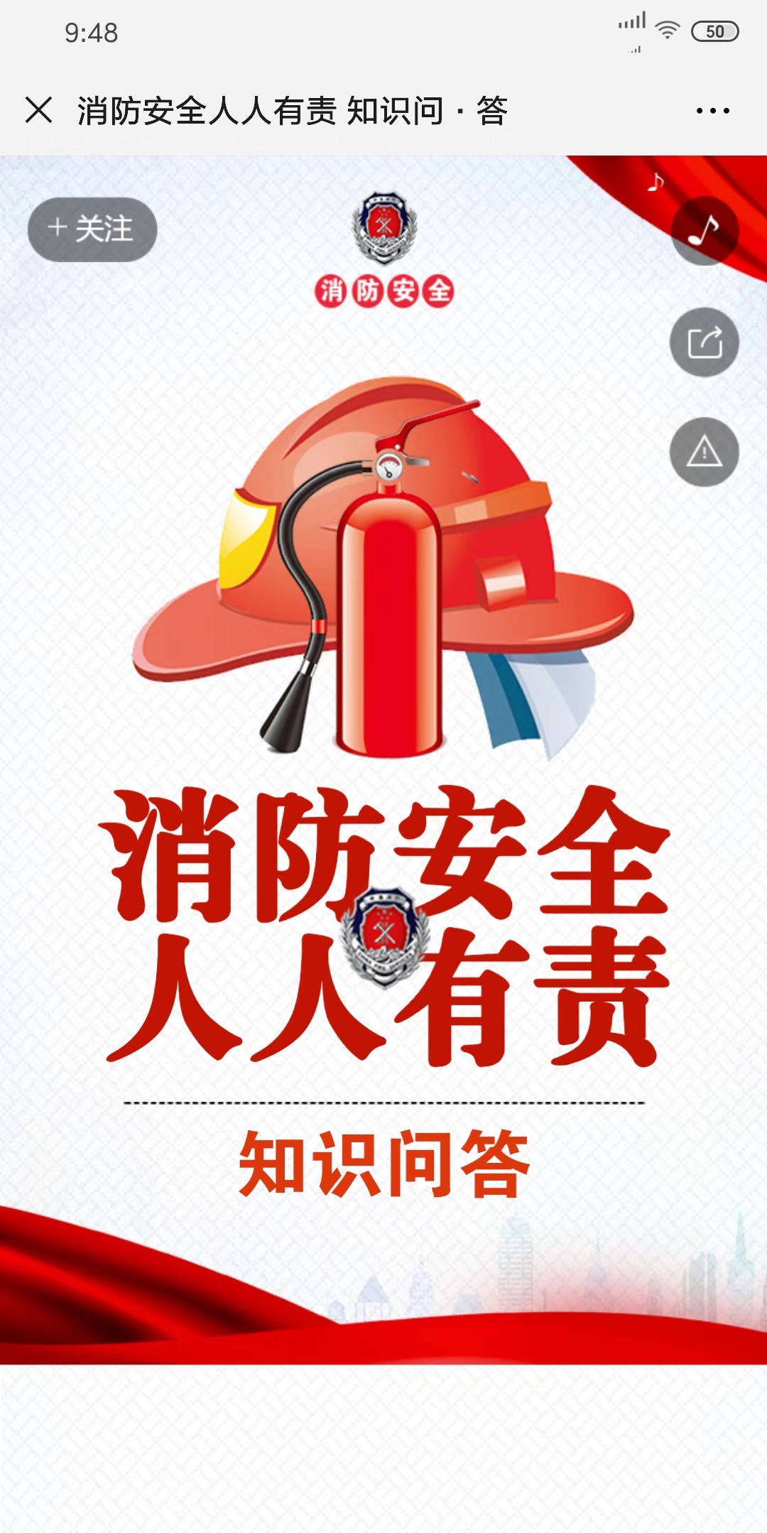 消防安全人人有责 知识问·答