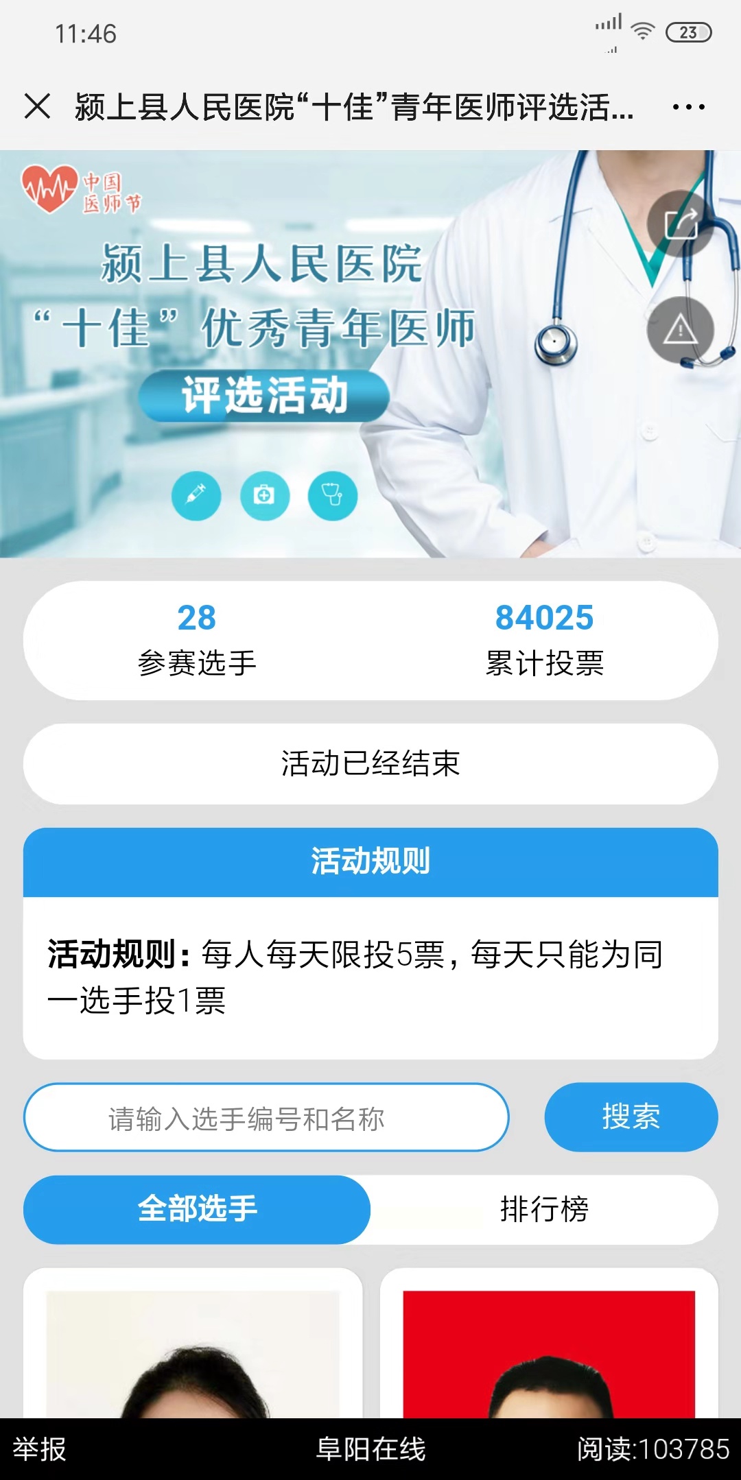 颍上县人民医院“十佳”青年医师评选活动