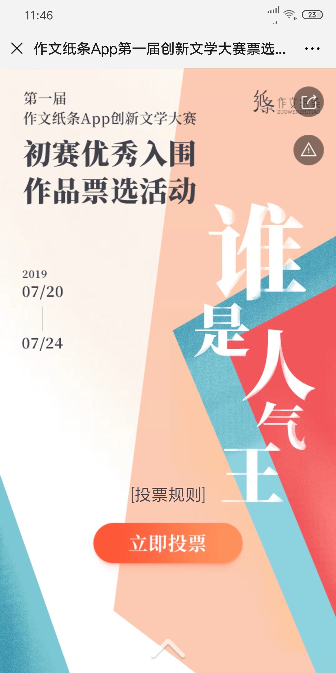 作文纸条App第一届创新文学大赛票选活动已开启
