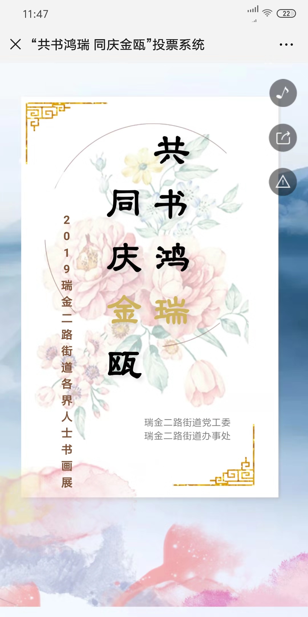 “共书鸿瑞 同庆金瓯”投票系统