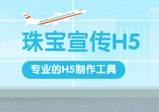 【珠宝宣传H5】珠宝+节日=营销活动,H5广告