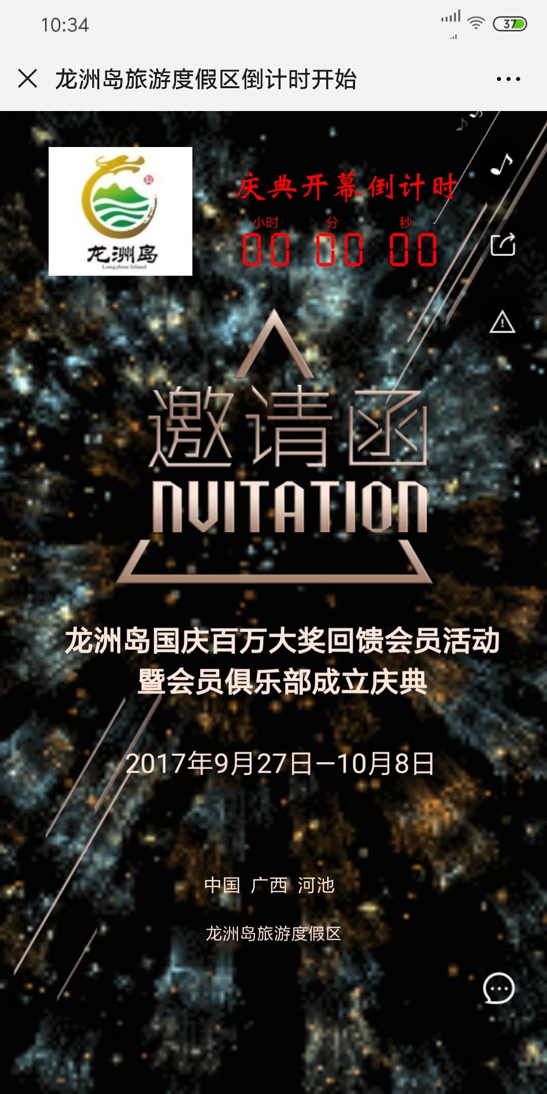 龙洲岛旅游度假区倒计时开始