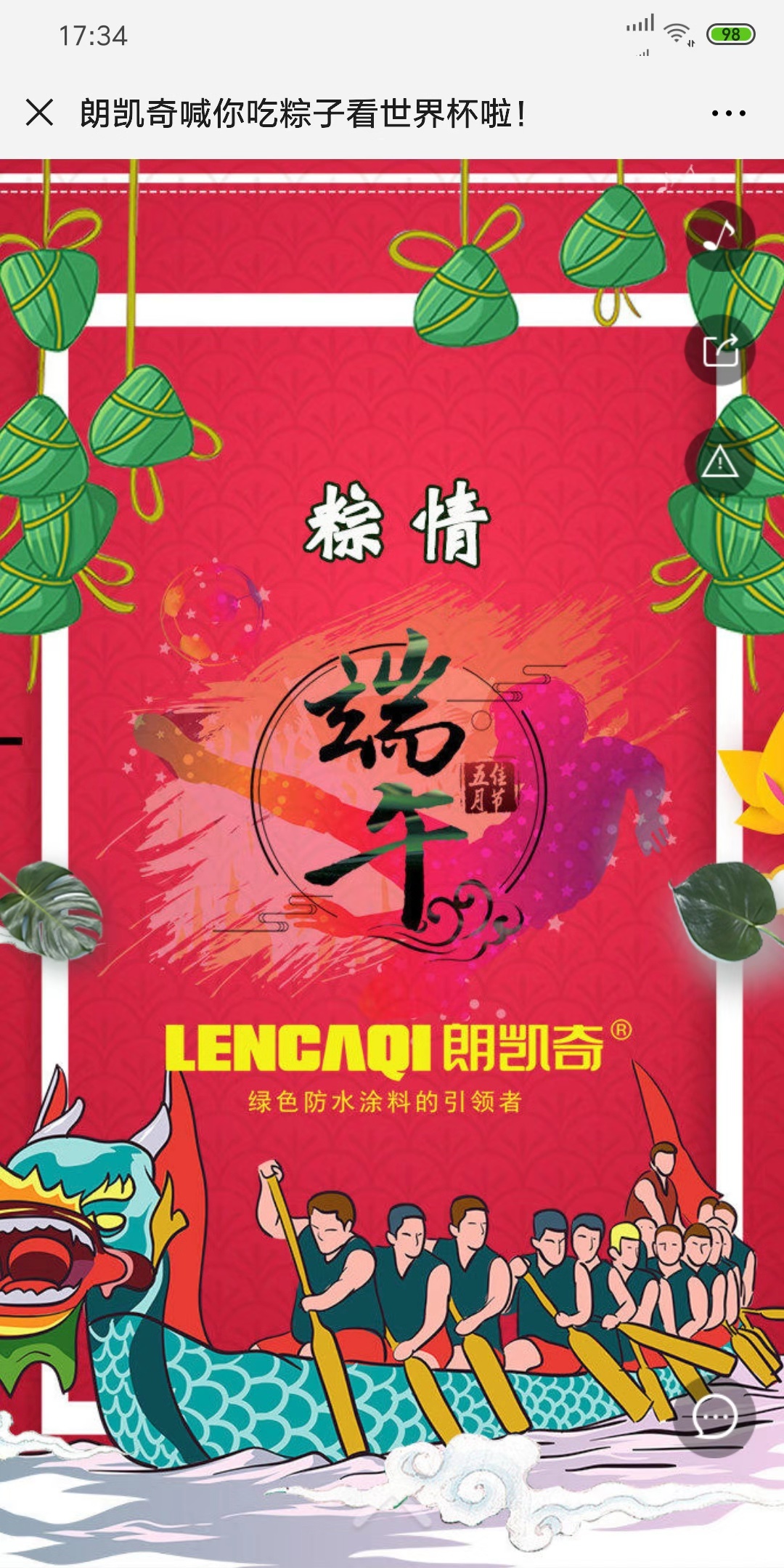 朗凯奇喊你吃粽子看世界杯啦!