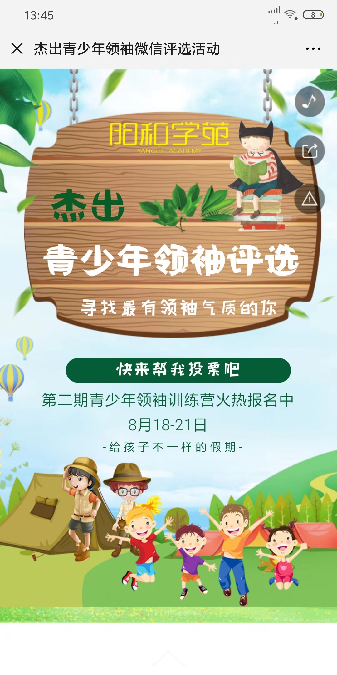 杰出青少年领袖微信评选活动
