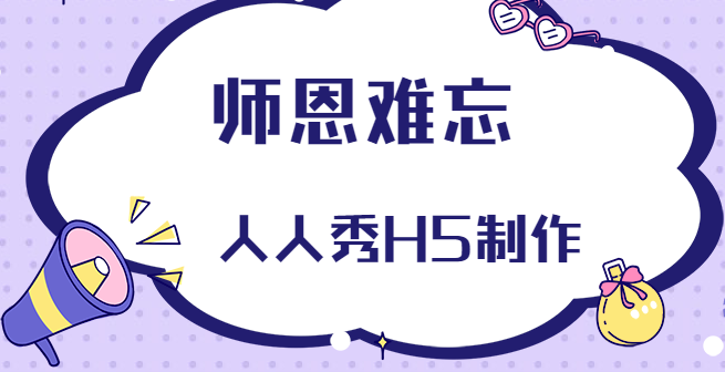 【贺卡宣传H5】师恩难忘∣歌颂宣传H5还是贺卡插件最专业