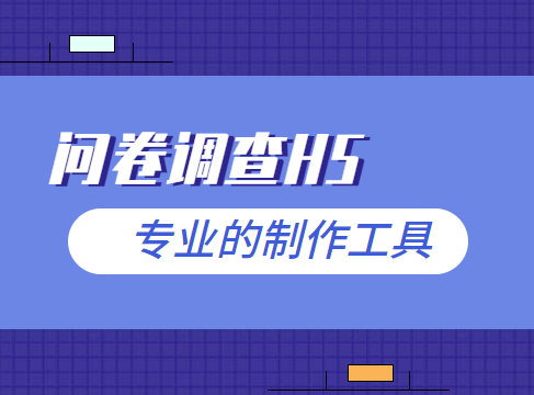 问卷调查H5——了解市场需求的好帮手