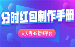 做过分时红包活动的都知道,涨粉一点都不难!