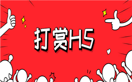 营销人的自我修养|打赏H5教学开始了,赶紧加入!