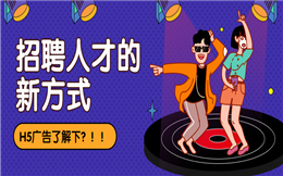 【人才招聘H5】出招聘H5教程了!招到优秀人才就是这么简单