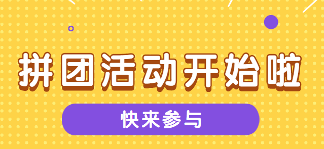 十一假期结束,你有注意到各行各业的拼团活动吗?