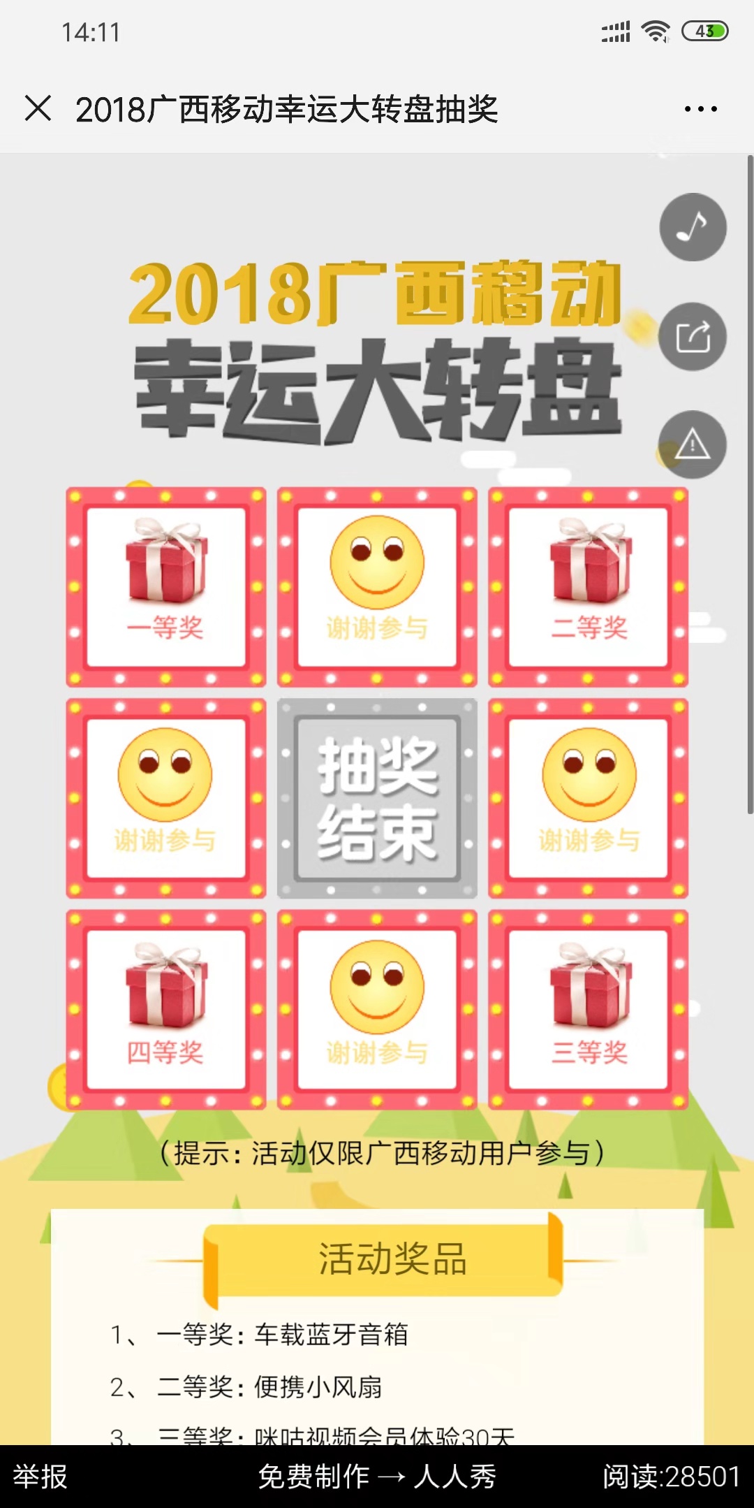 2018广西移动幸运大转盘抽奖