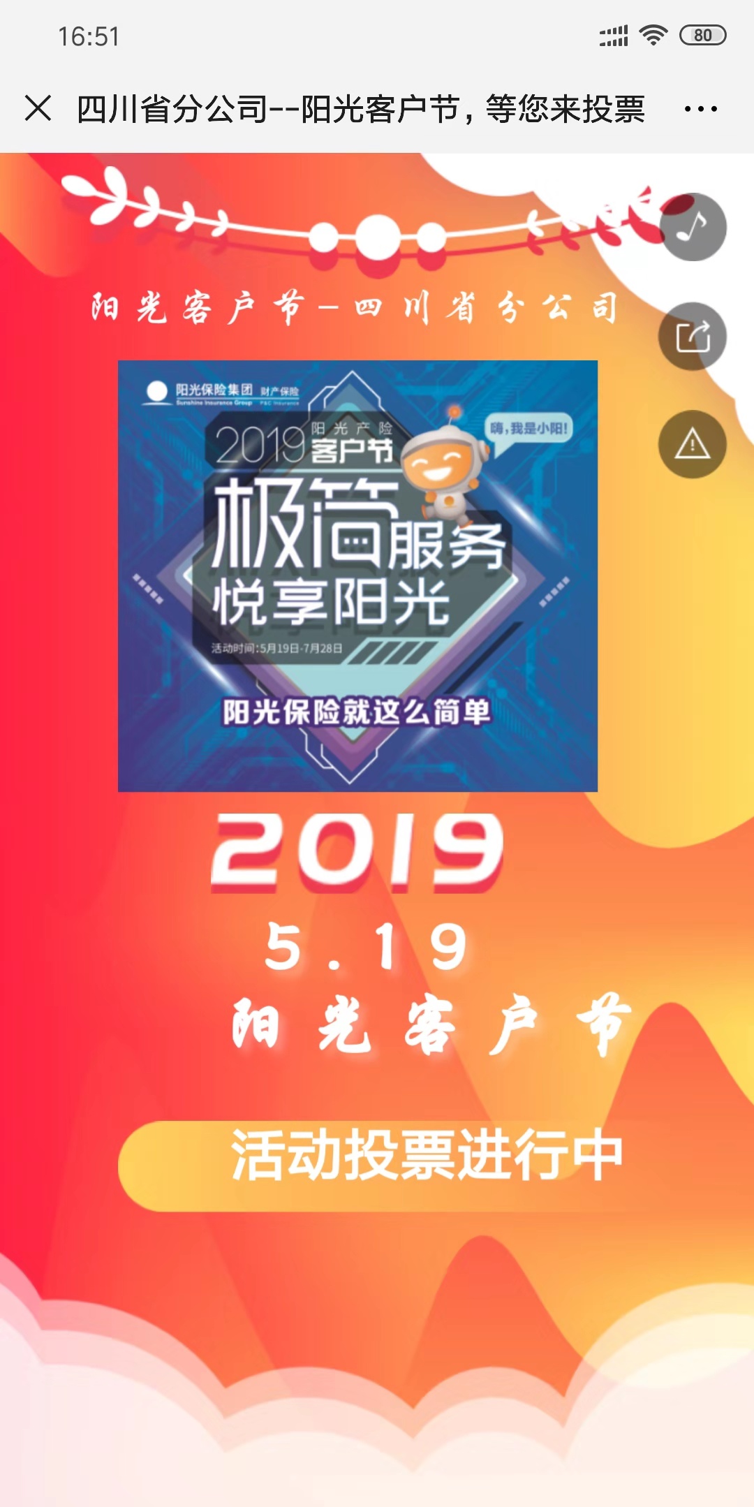 四川省分公司--阳光客户节,等您来投票