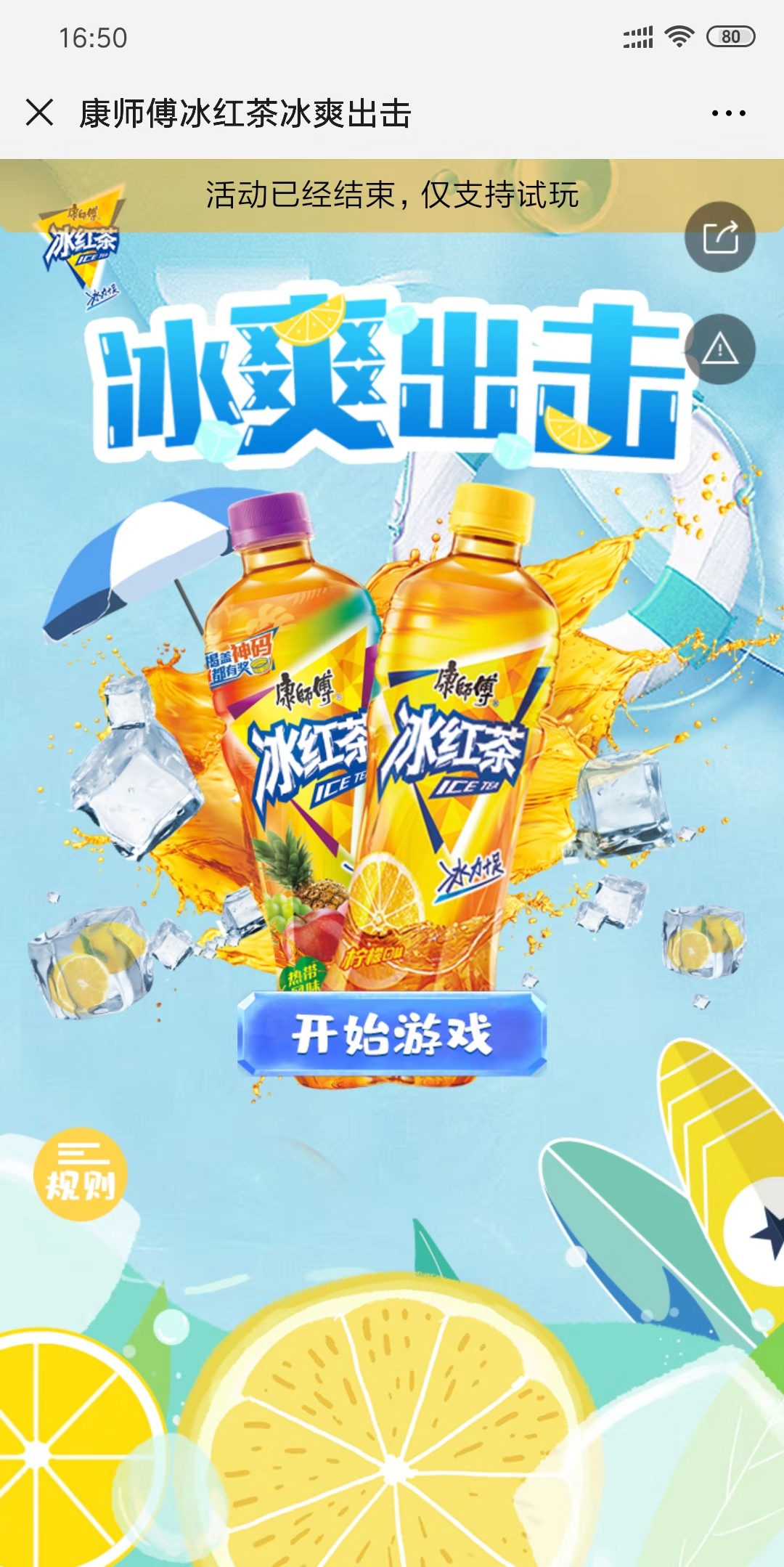 康师傅冰红茶冰爽出击