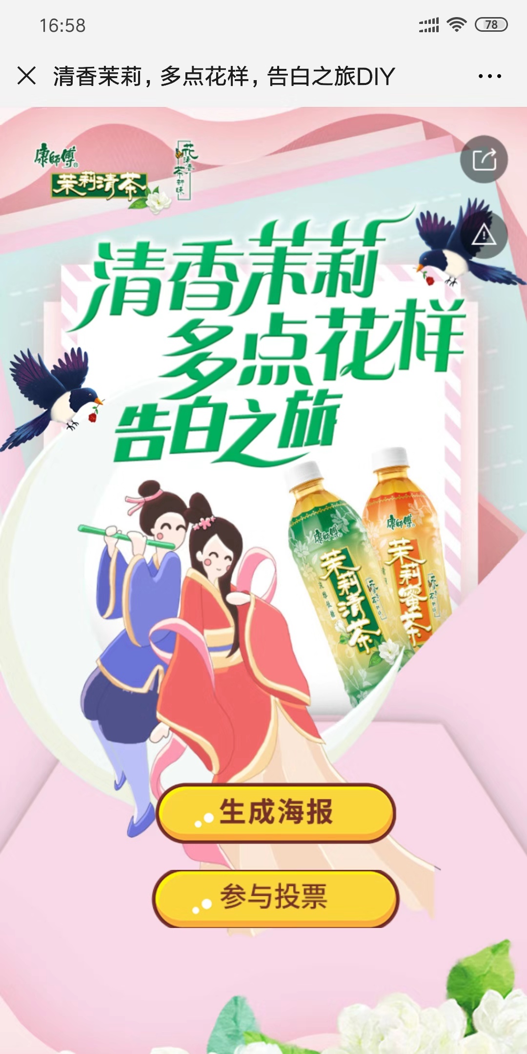 康师傅:清香茉莉,多点花样,告白之旅DIY