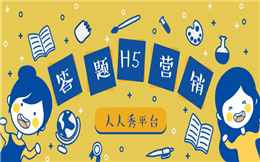 人人都看好的营销手段——答题游戏!