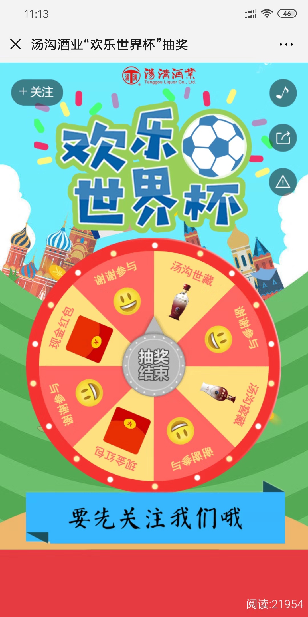 汤沟酒业“欢乐世界杯”抽奖