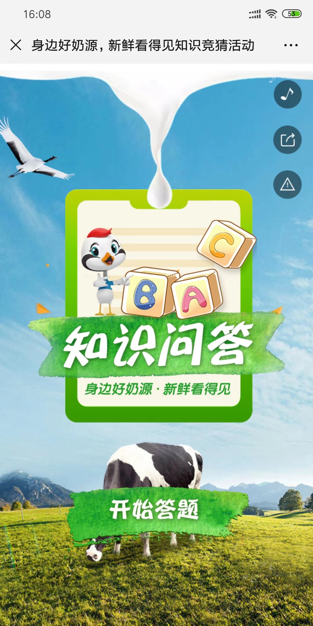 身边好奶源,新鲜看得见知识竞猜活动