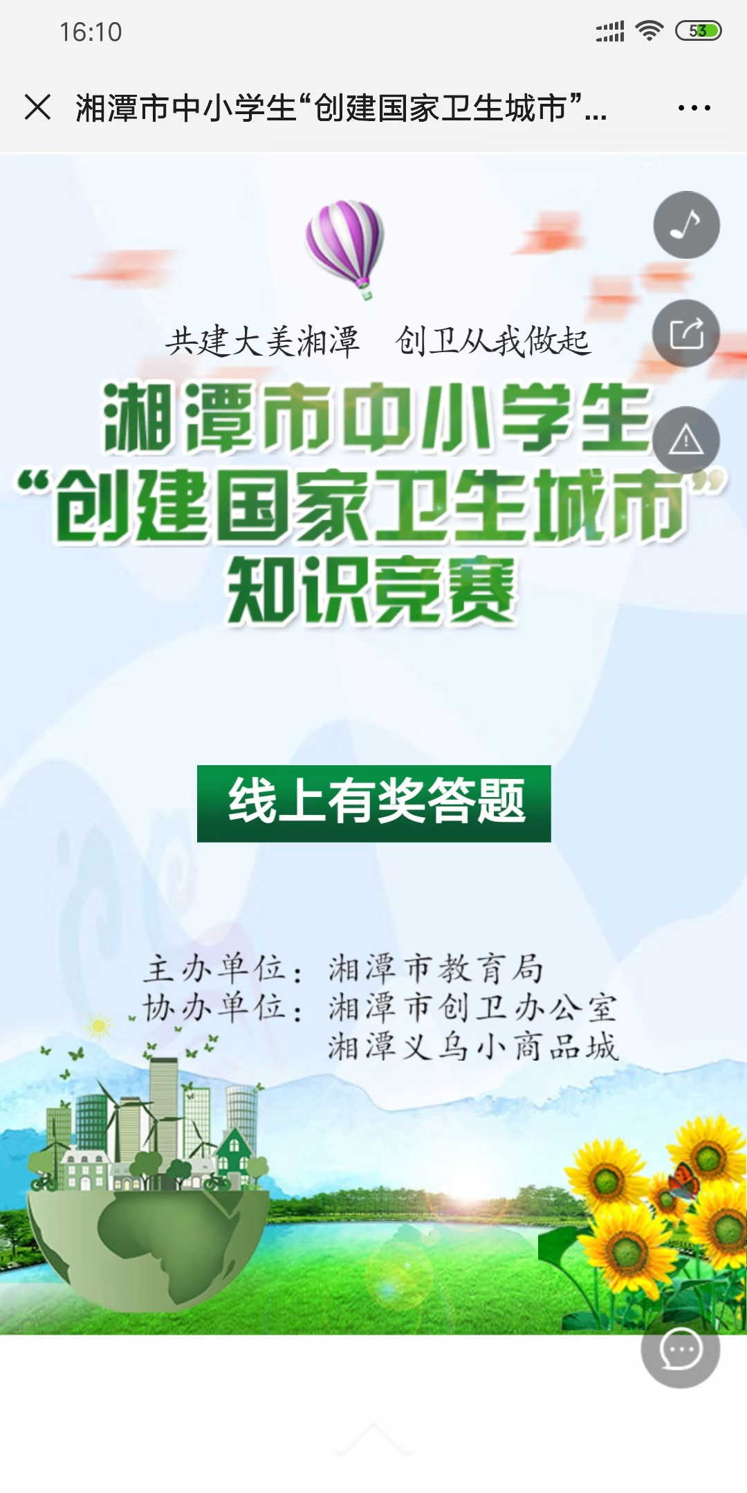 潭市中小学生“创建国家卫生城市” 知识竞赛问·答