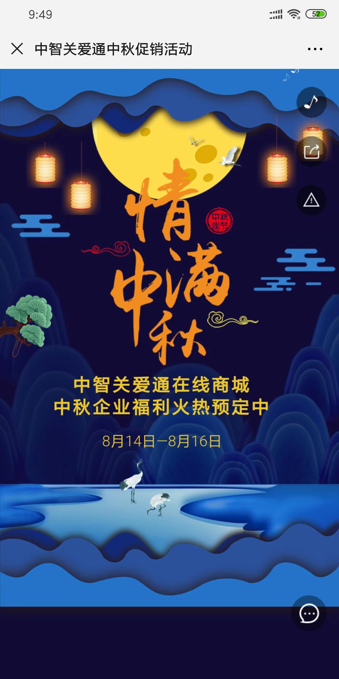 中智关爱通中秋促销活动