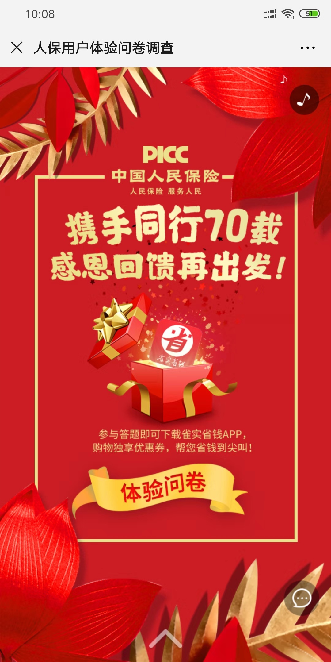 人保用户体验问卷调查