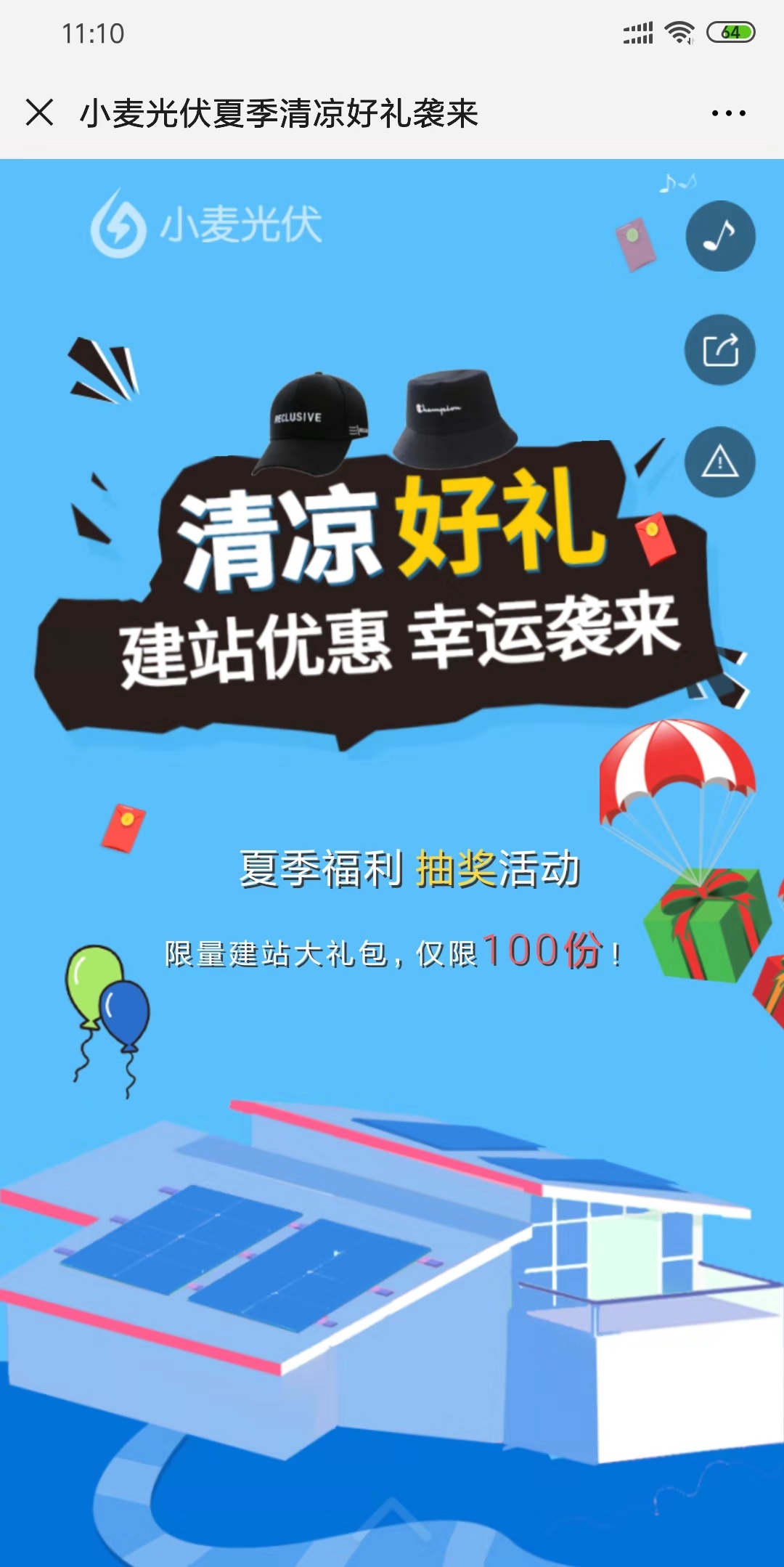 小麦光伏夏季清凉好礼袭来