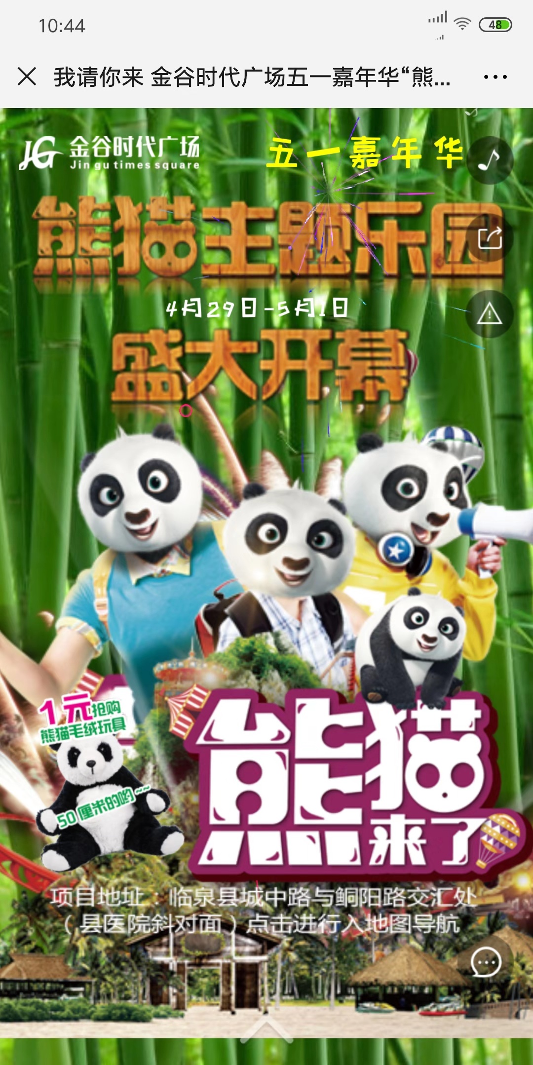 请你来 金谷时代广场五一嘉年华“熊猫主题乐园”开幕啦~~好礼送不停!