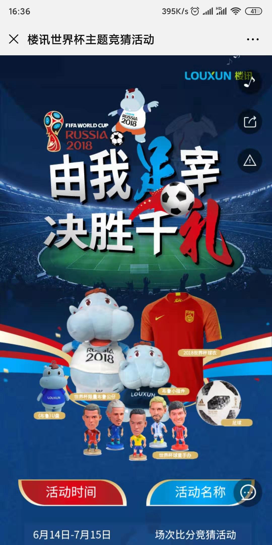 楼讯世界杯主题竞猜活动